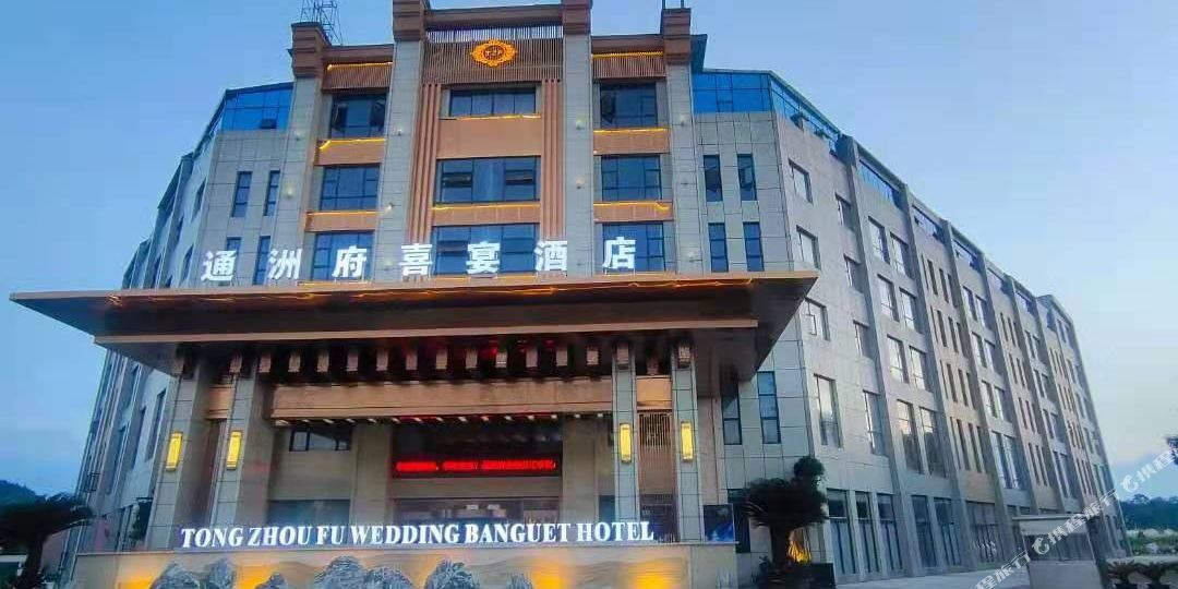 通洲府喜晏酒店