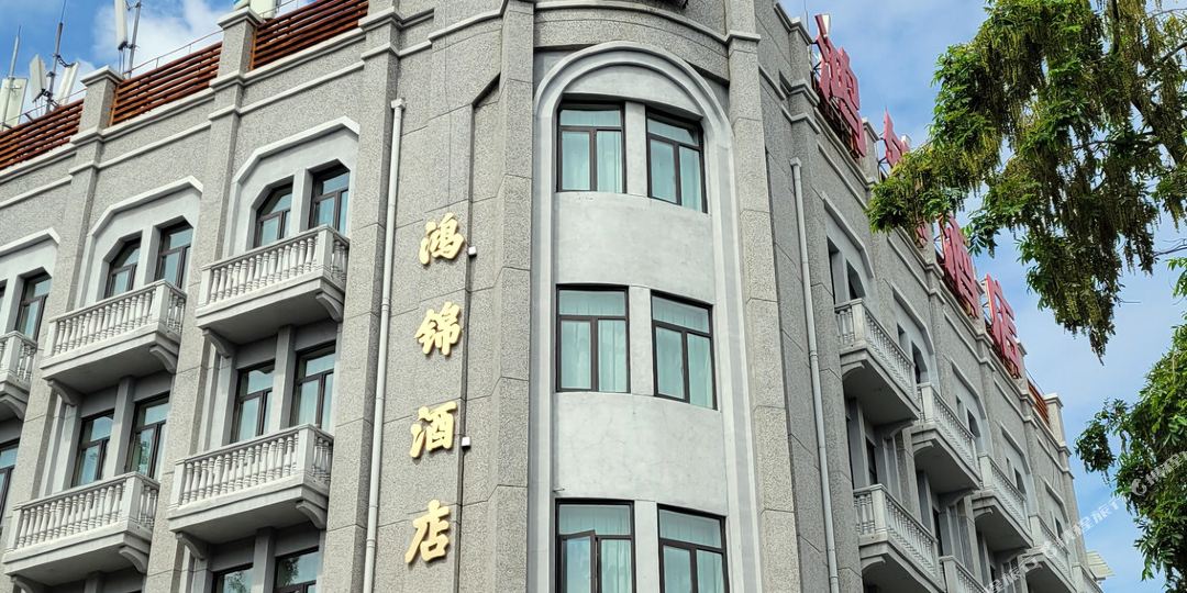 红锦酒店