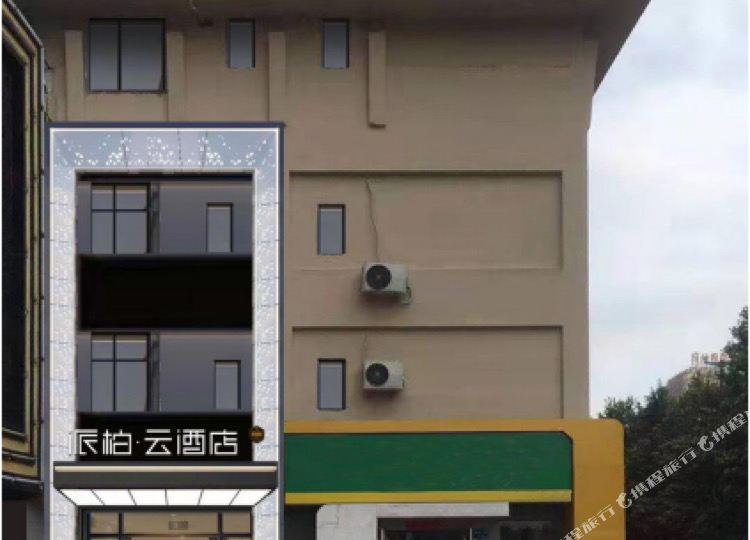 派柏云大酒(宿州金海大道蓝石店)
