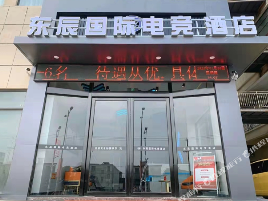 东辰国际电竞酒店