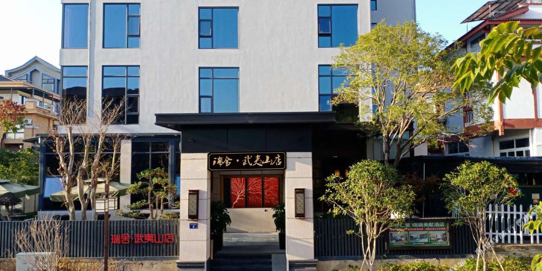 瑞舍武夷山店