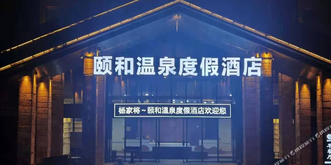 宜春颐和温泉度假酒店