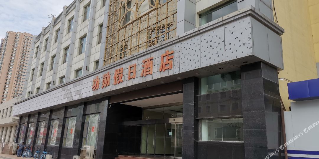功勋假日酒店(太原理工大店)