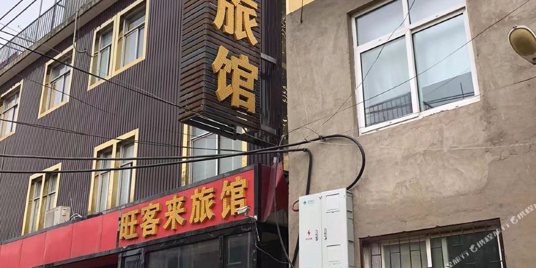 旺客莱旅馆