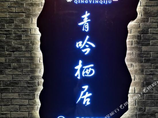 华竹青吟栖居
