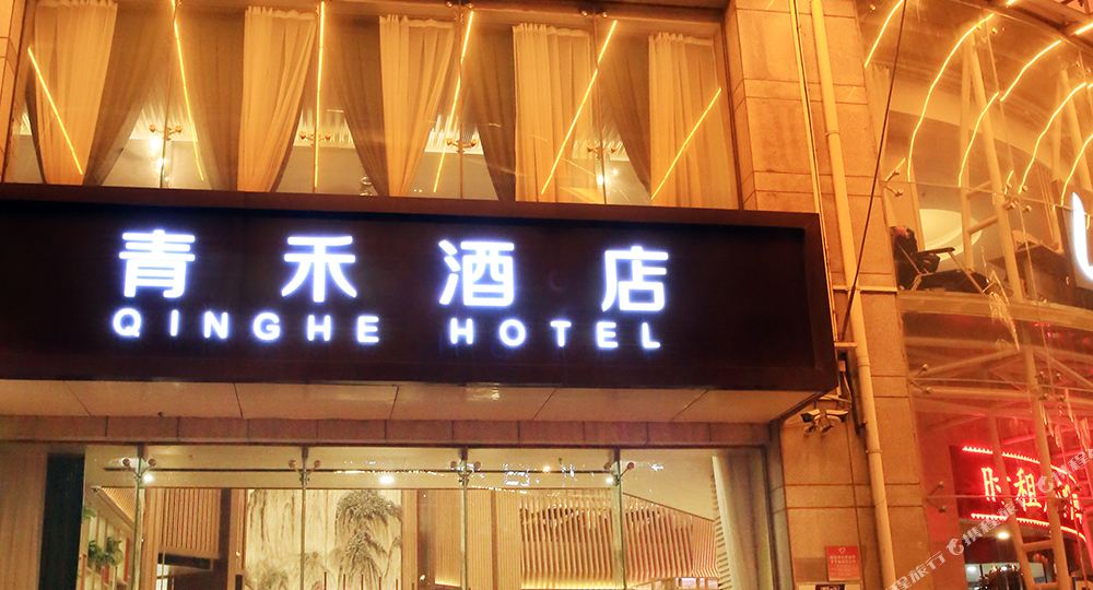 清禾酒店(天津滨海新区开发区第三大街店)