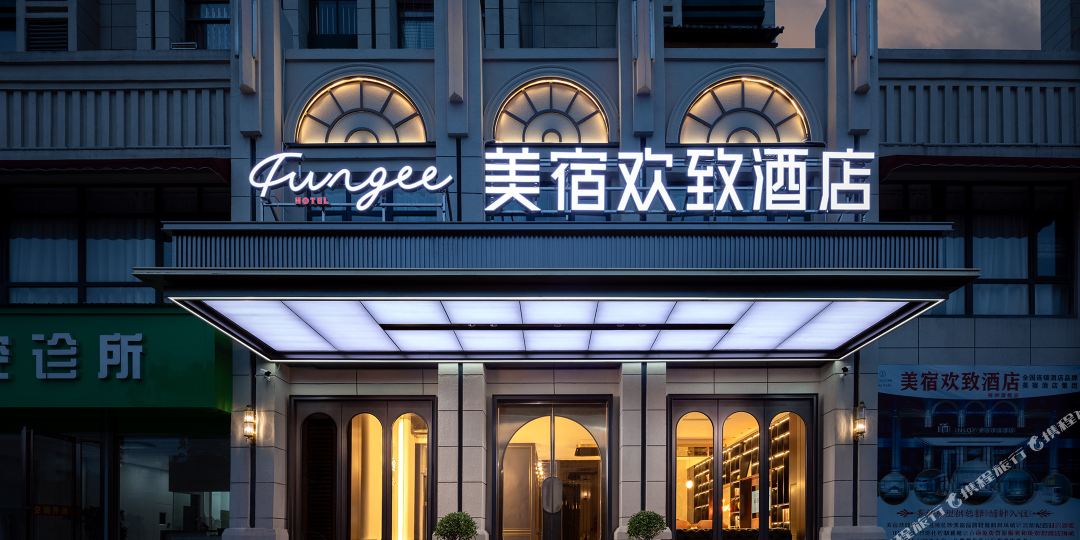 美宿欢致酒店(樟树时代广场店)