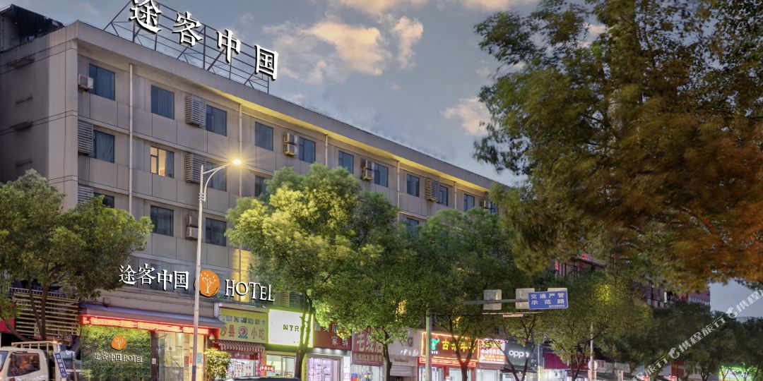 途客中国&酒店(双屿客运中心店)