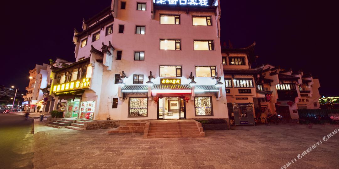 黄山夜泊老街客栈(屯溪老街景区店)