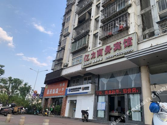 亿力商务病馆