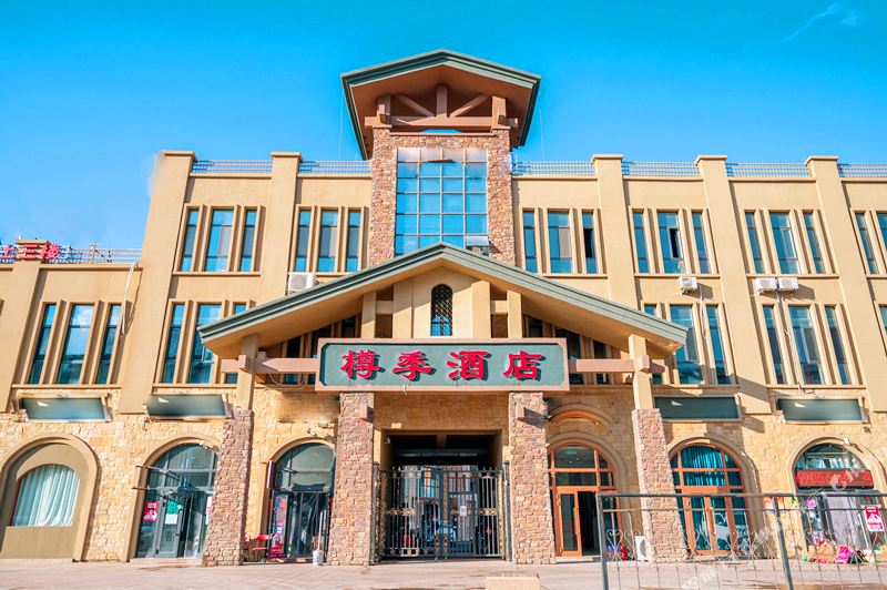 樽纪酒店