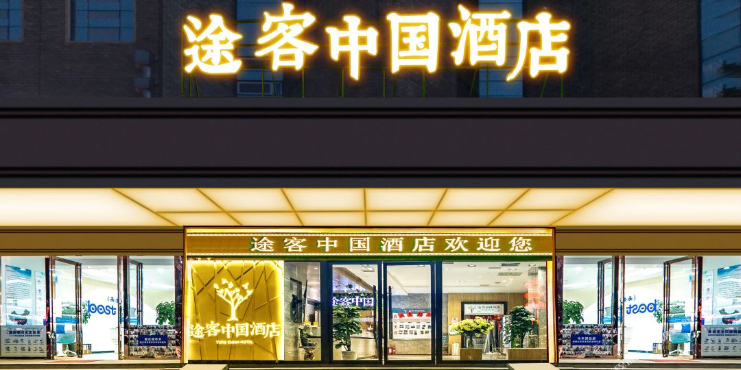 米途客中国酒店(李家村万达广场店)