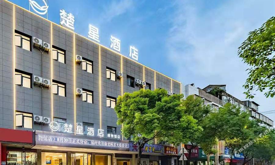 楚星九点(荆州古城博物馆店)