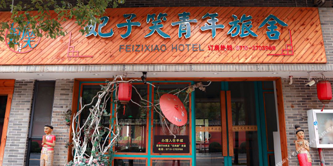 妃子笑青年酒店(襄阳唐城店)