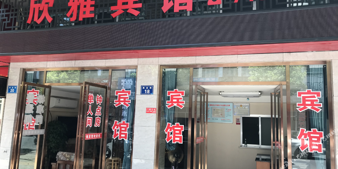 欣雅冰馆