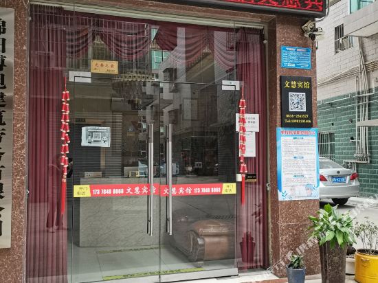 文惠宾馆