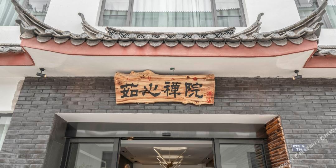 茹心禅上酒店