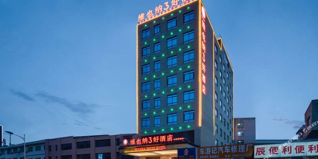 维也纳3好酒店(安康高新飞地产业园机场店)