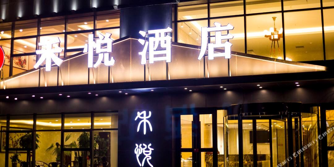 禾悦酒店
