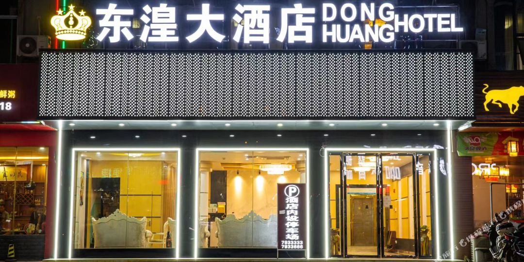 东皇国际酒店
