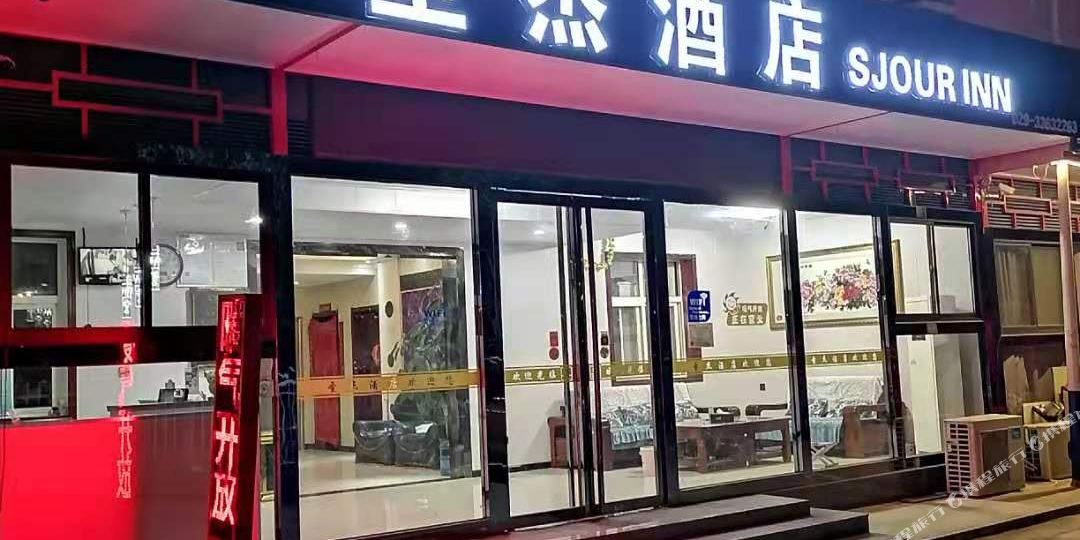圣杰酒店(西安咸阳国际机场店)