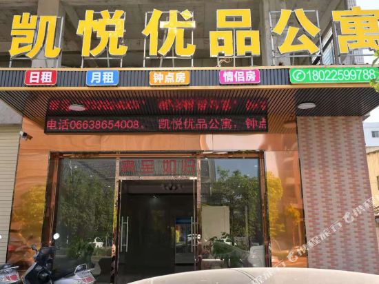 凯悦忧品公寓