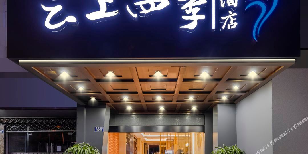 如家云上四季邢酒店(金华双溪路店)