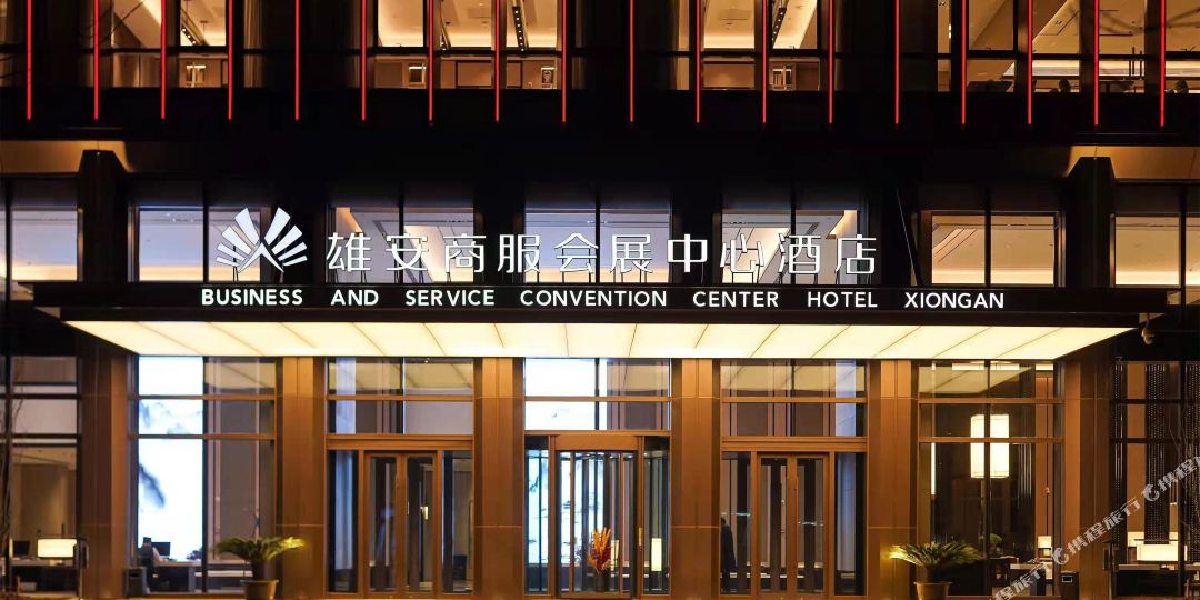 雄安展会酒店