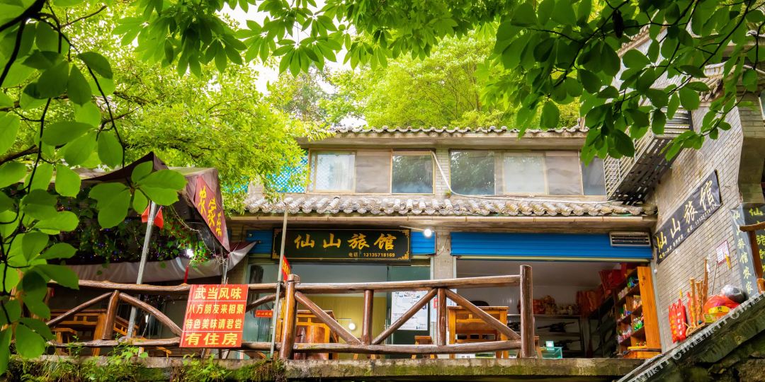 武当山仙山宾馆
