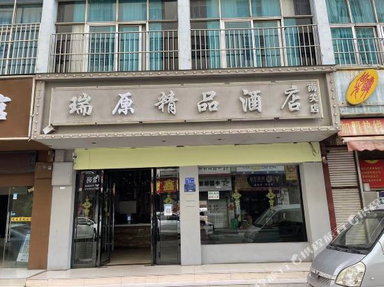 瑞原精品酒(曲靖南关店)