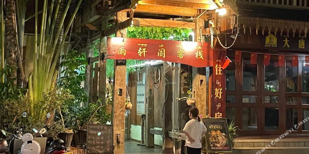 西川版纳雨轩阁客栈