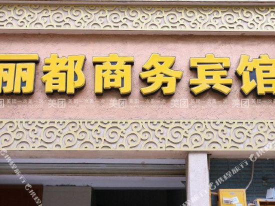 绿都商务宾馆