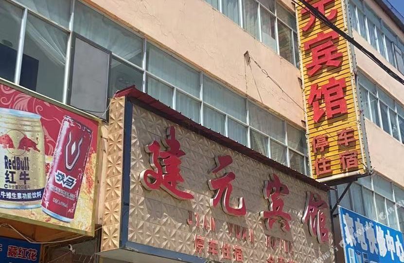 门源建元宾馆