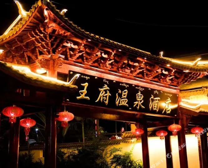 王府东温泉酒店