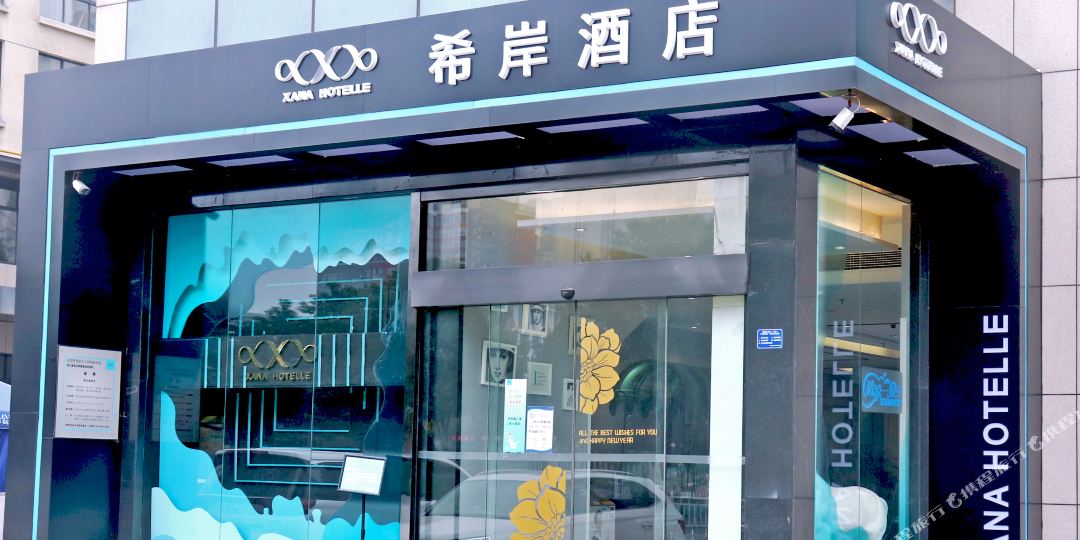 希an酒店(安康高新中学店)
