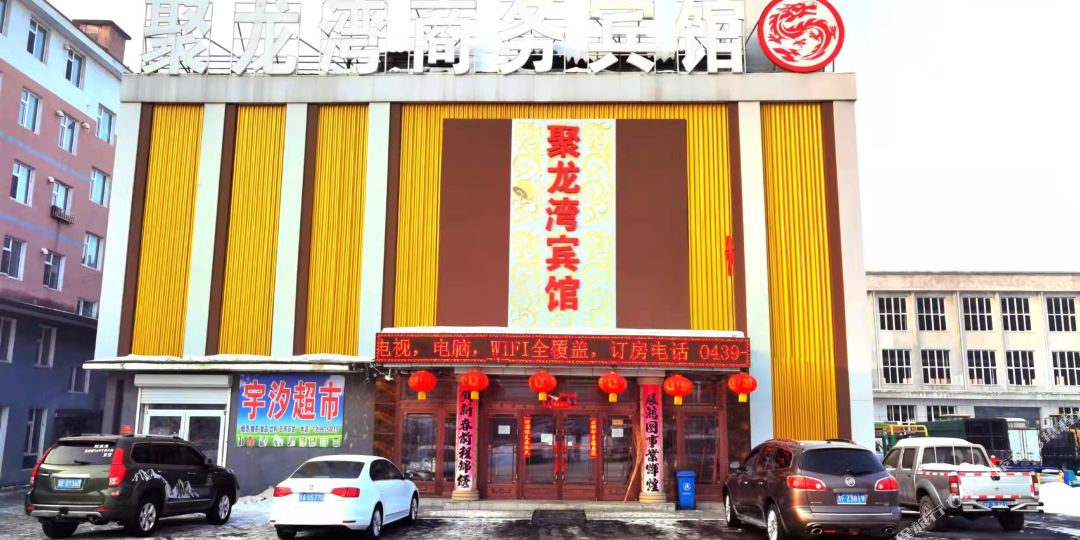 靖宇聚龙湾商务病馆