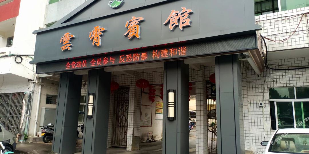 霄云宾馆(中共云霄县委员会北)