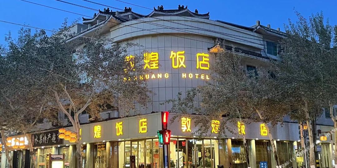 敦煌饭
