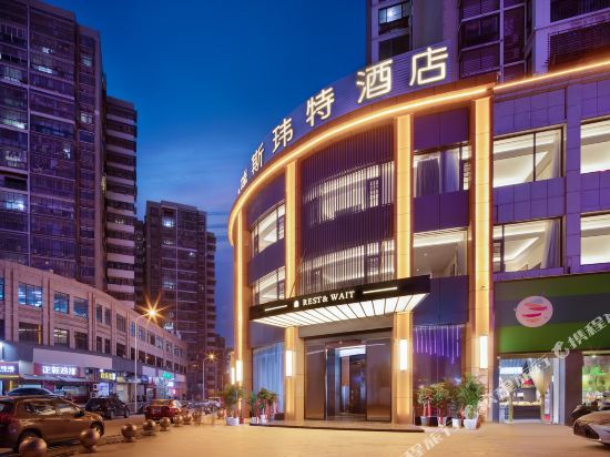 湖鄂州瑞斯玮特酒店(鄂州恒大首府店)