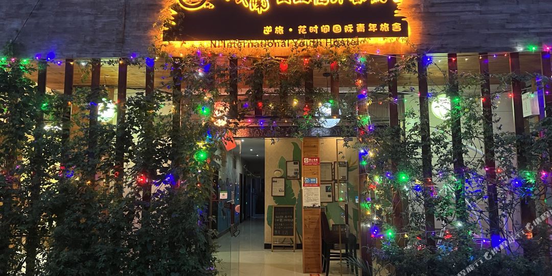 逆旅花时间国际青年旅社舍