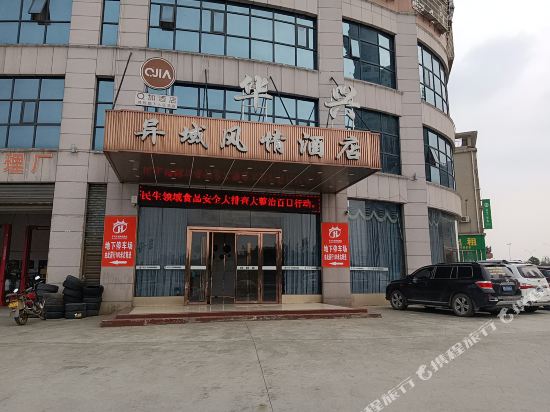 华兴异域风情大店(永州高铁站潇湘大道店)