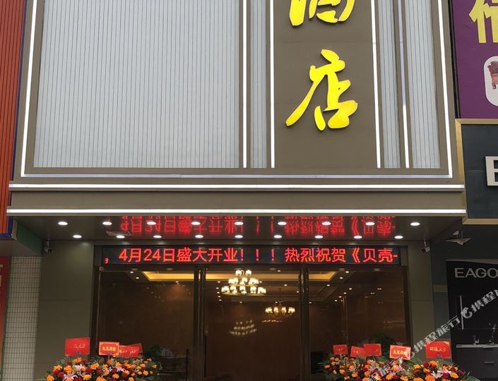 高州贝壳商务酒店