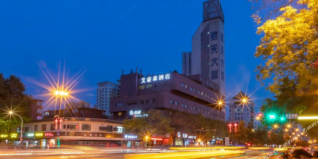 爱豪森酒店(西安大雁塔大唐不夜城店)
