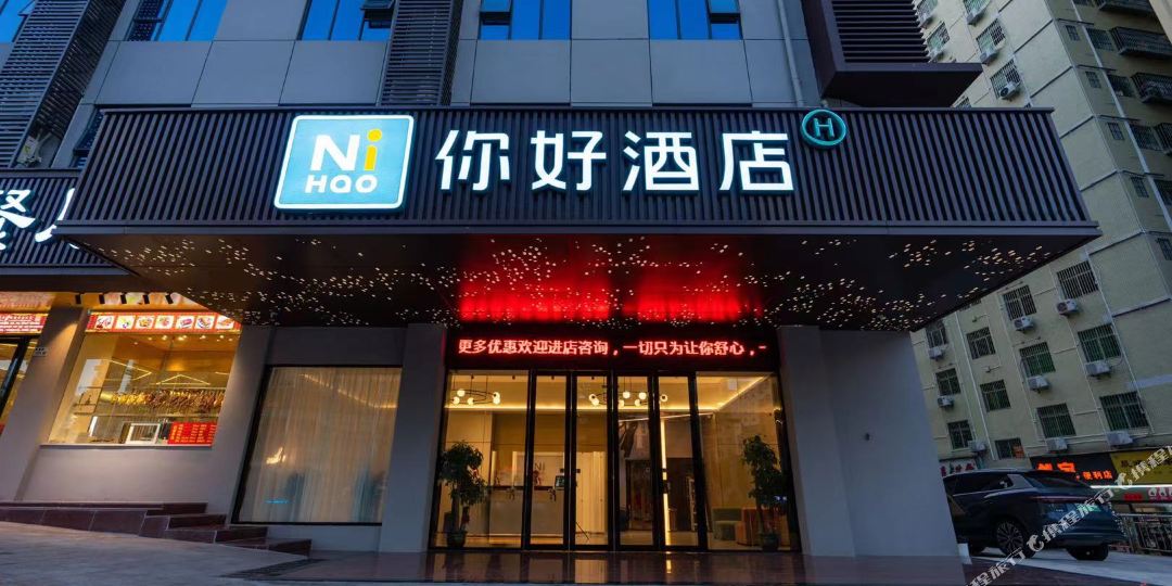 倪好酒店(淮安大学城店)