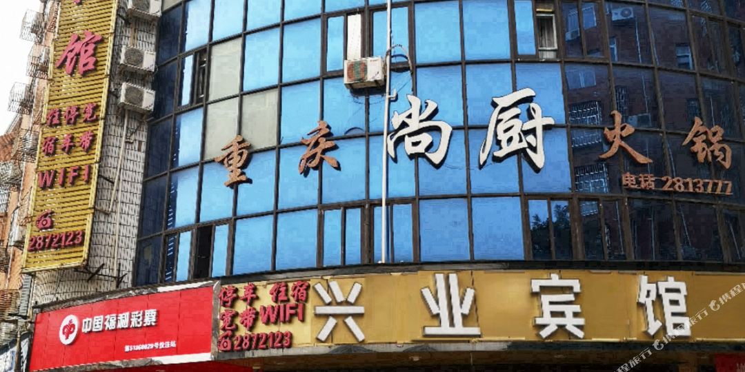 兴业旅馆