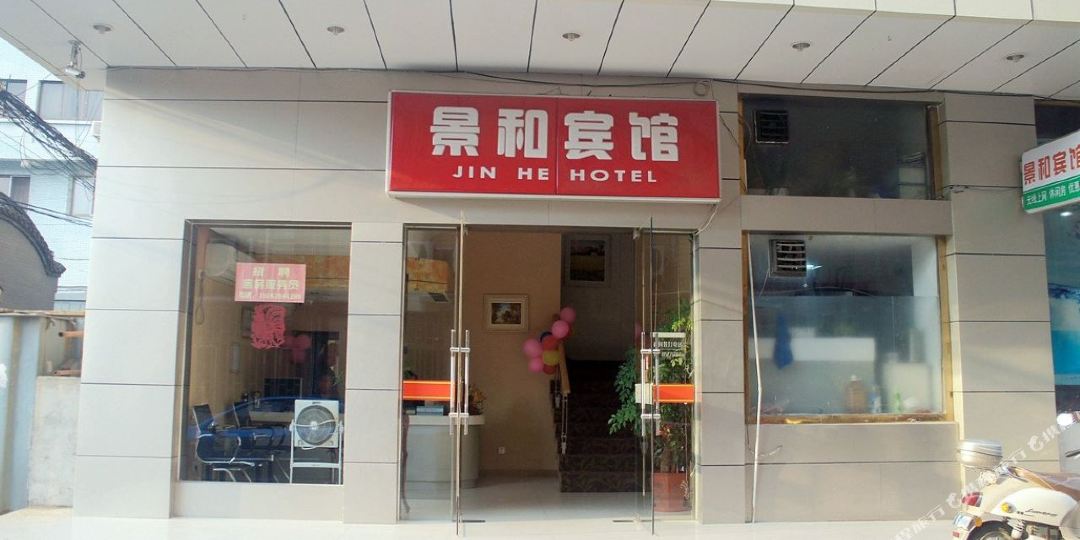 景禾宾馆(中小街)