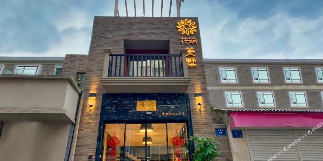 花筑南京美墅民宿