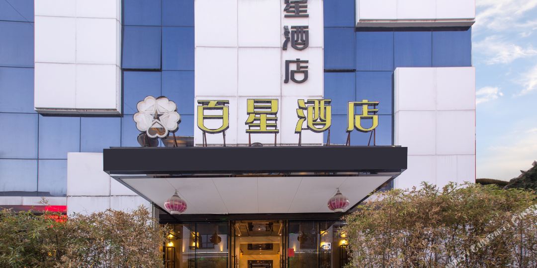 乐清百星酒