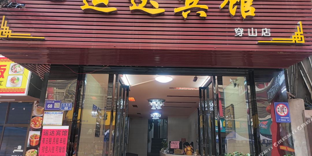 桂林运达宾馆(穿山中学职教中心店)