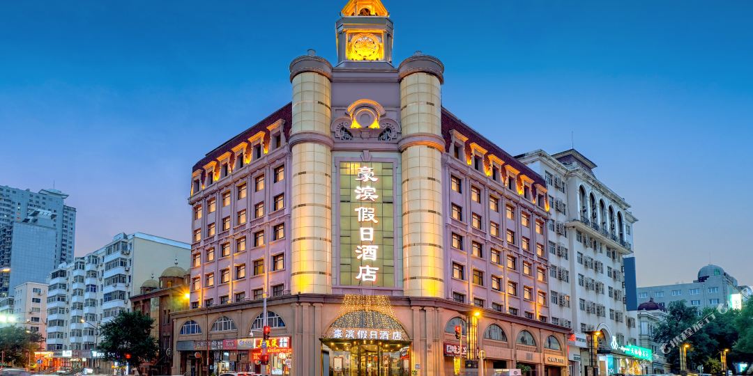 豪滨假期酒店(哈尔滨秋林店)